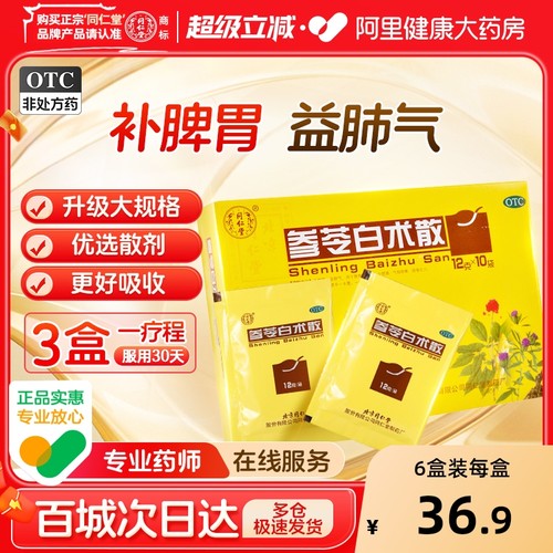 【自营】【同仁堂】参苓白术散12g*10袋/盒