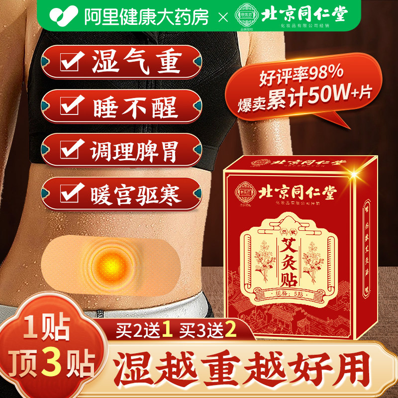 同仁堂艾灸贴艾草自发热暖宝宝热敷宫暖祛湿寒去湿排毒调理肚脐贴