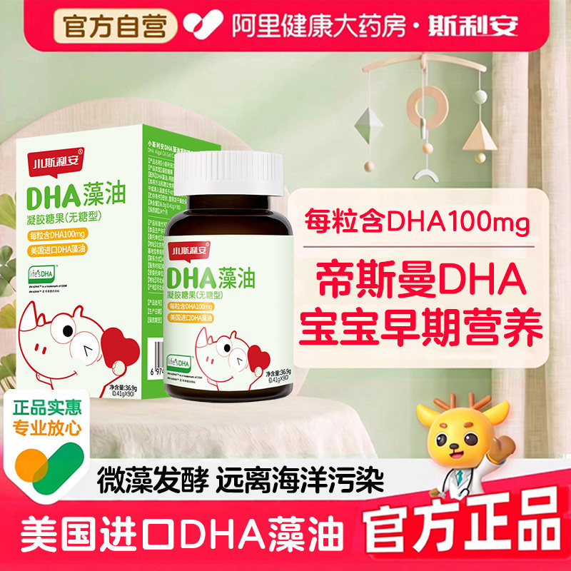 斯利安宝宝dha藻油凝胶糖果S美国进口帝斯曼藻90粒旗舰店官方儿童