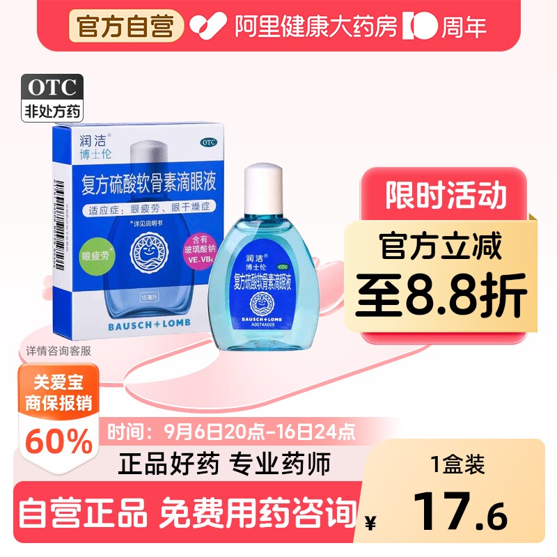 [润洁]复方硫酸软骨素滴眼液15ml*1瓶/盒图片