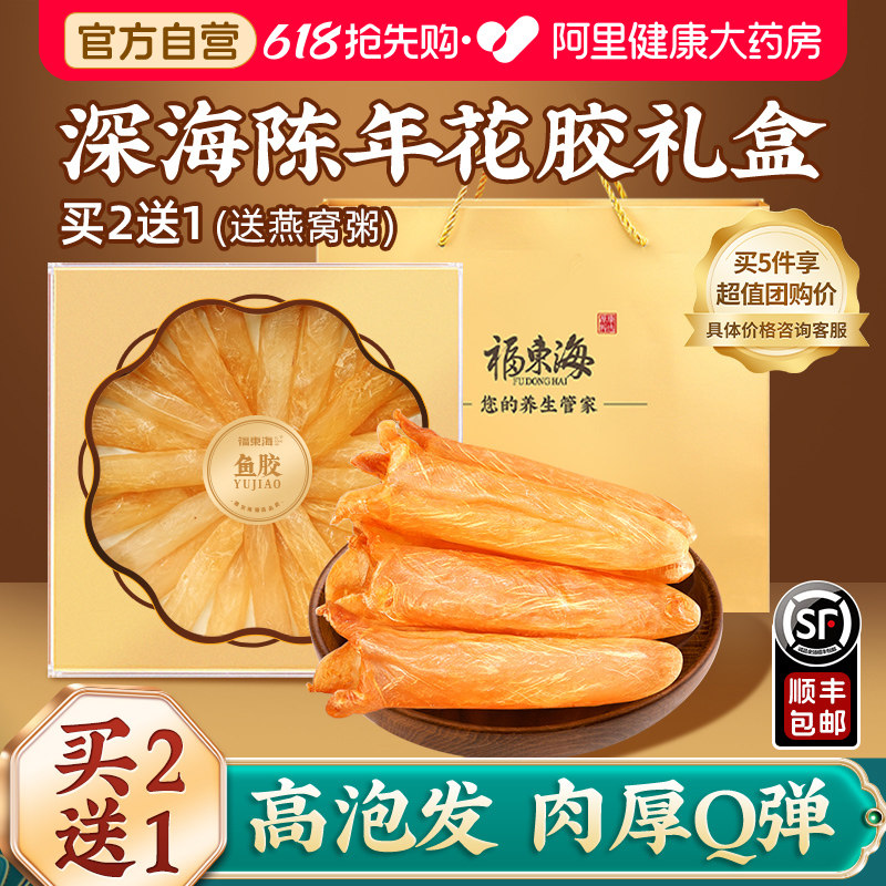 买2送1】福东海黄花胶鱼胶礼盒装图片