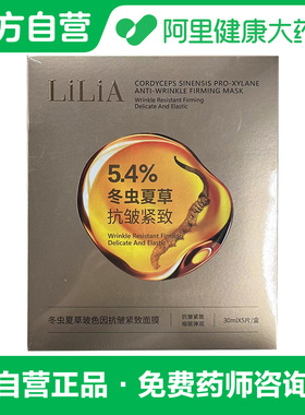 LiLiA冬虫夏草玻色因抗皱紧致面膜30mlX5片/盒