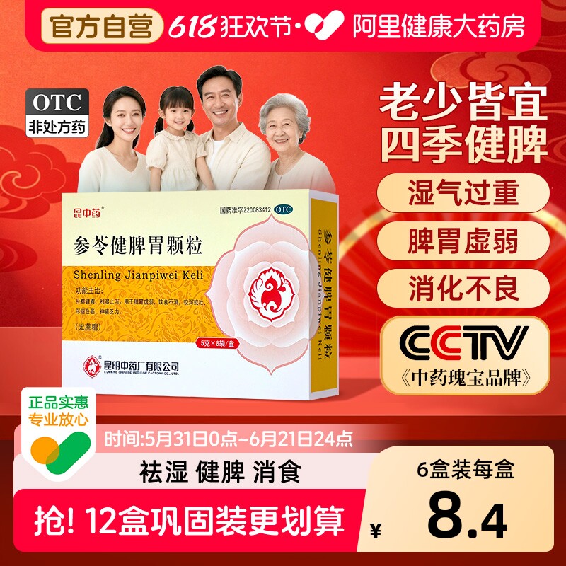 昆中药参苓健脾胃颗粒5g*/盒健胃正品祛湿茯苓虚弱旗舰店官方调理