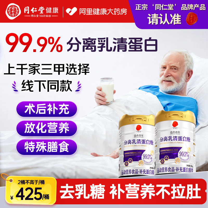 正宗同仁堂分离乳清蛋白术后恢复