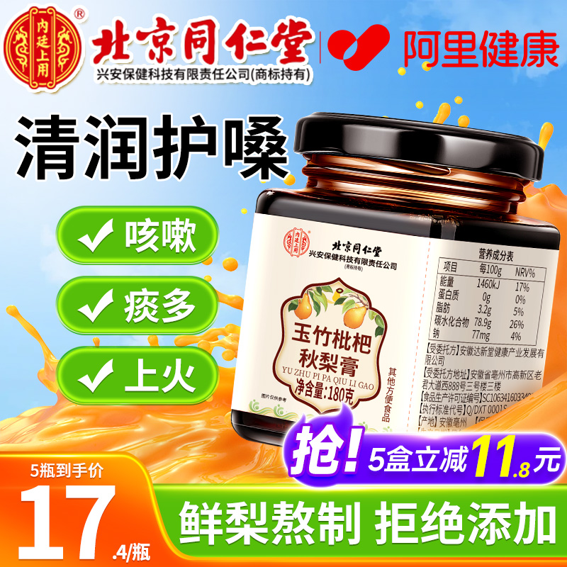 北京同仁堂玉竹枇杷秋梨膏无添加儿童润肺老人止咳化痰官方旗舰店