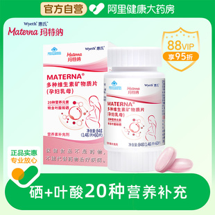 惠氏玛特纳Materna叶酸硒钙铁复合维生素孕期成人备孕产妇专用