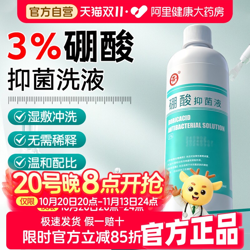 3%百分之3硼酸溶液湿敷抑菌洗液杀菌止痒抗菌正品医用官方旗舰店