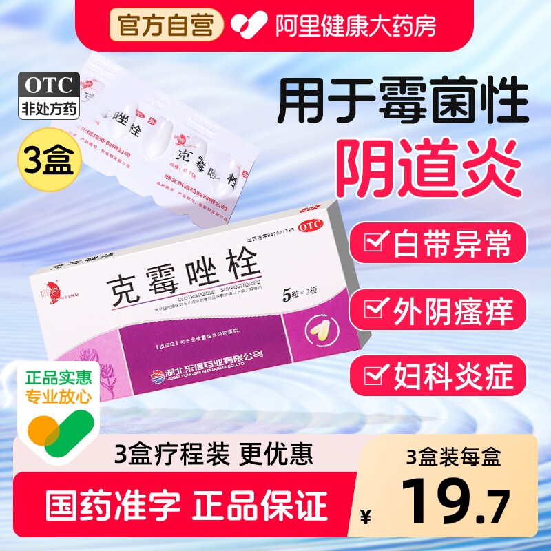 妍婷克霉唑栓专用药克霉挫栓妇科炎症拴片栓剂止痒正品霉菌阴道炎