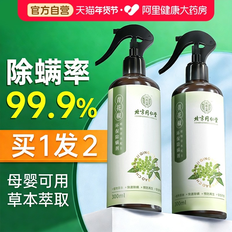 除螨喷雾青花椒去螨虫除螨神器床上家用被子免洗免晒杀螨虫喷剂,居家日用,除螨喷雾,淘宝优惠券,粉丝福利购,淘宝优惠卷