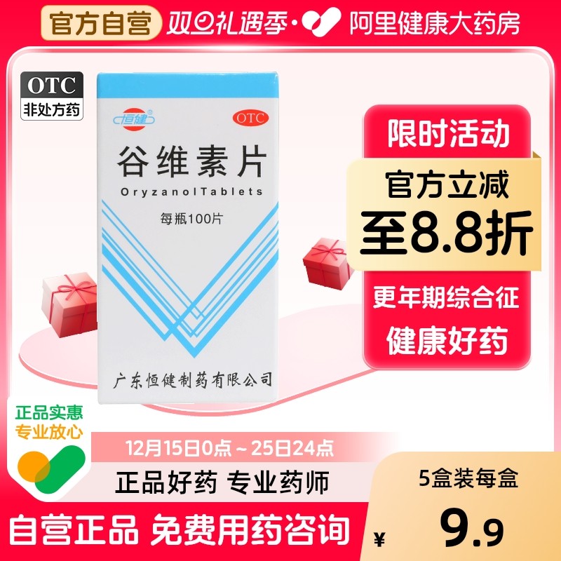 【恒健】谷维素片10mg*100片/盒神经官能症助眠镇静助眠失眠睡眠