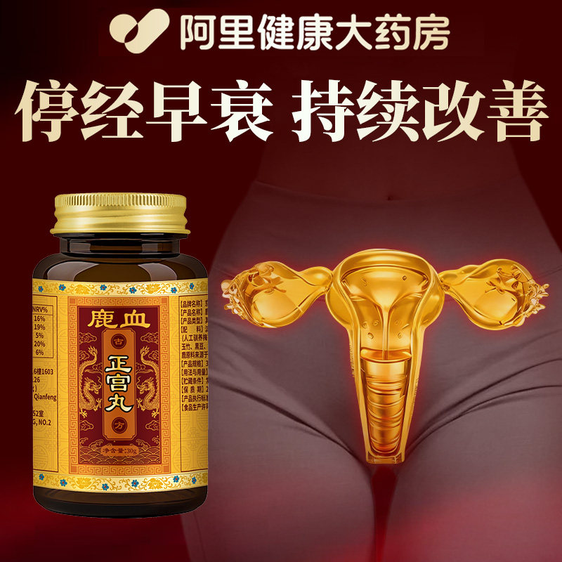 女生养巢鹿血正宫丸多囊卵巢雌激素补充月经停经不来卵巢功能调理