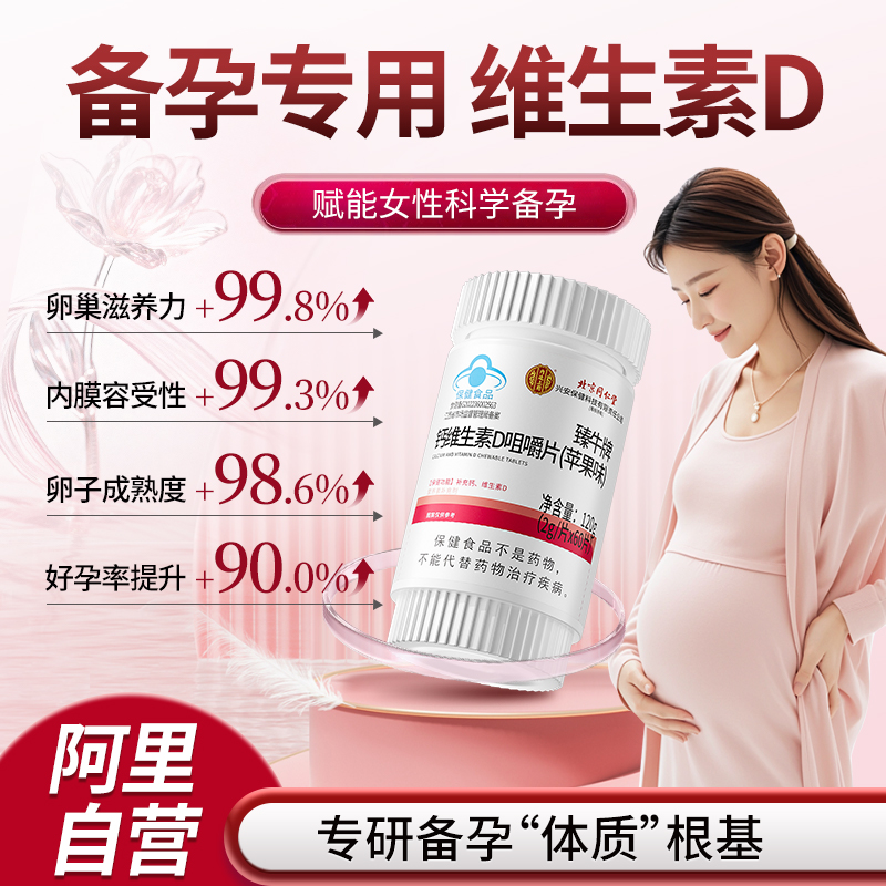 【天猫热销榜】女性备孕维生素d