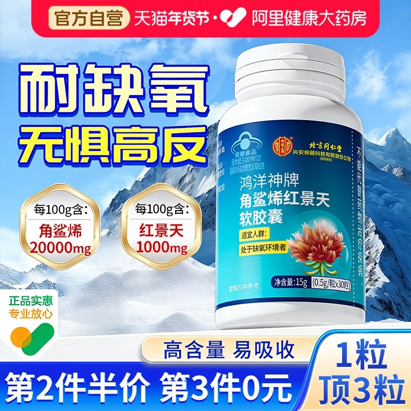 红景天角鲨烯高反缺氧胶囊非必防备抗高原反应药口服液官方旗舰店
