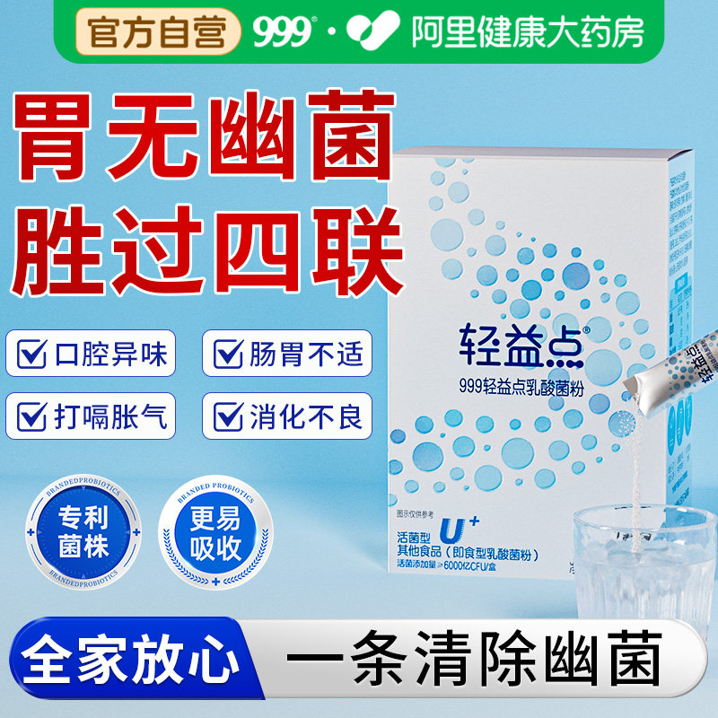 999益生菌成大人调理肠胃肠道幽U门螺旋杆菌口气臭官方旗舰店正品