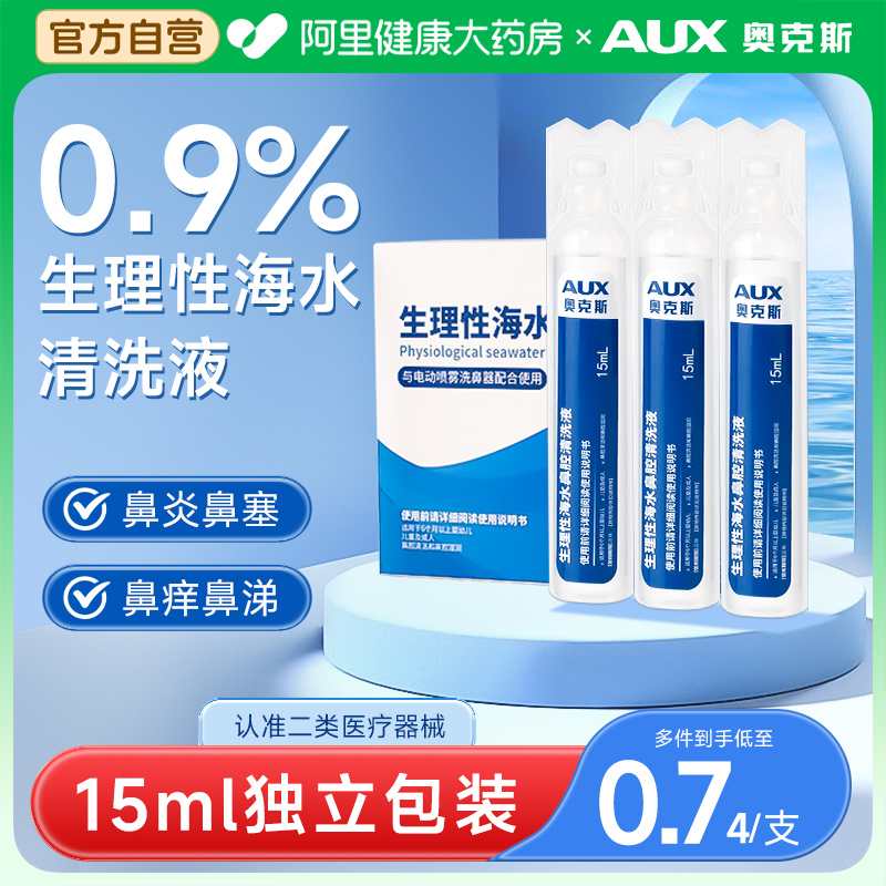 奥克斯生理性盐水医用洗鼻腔喷雾无菌小支敷脸消炎祛痘氯化钠0.9%