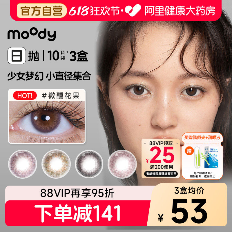moody美瞳30片日抛少女白日梦旷野光影魔镜物语自然彩色隐形眼镜