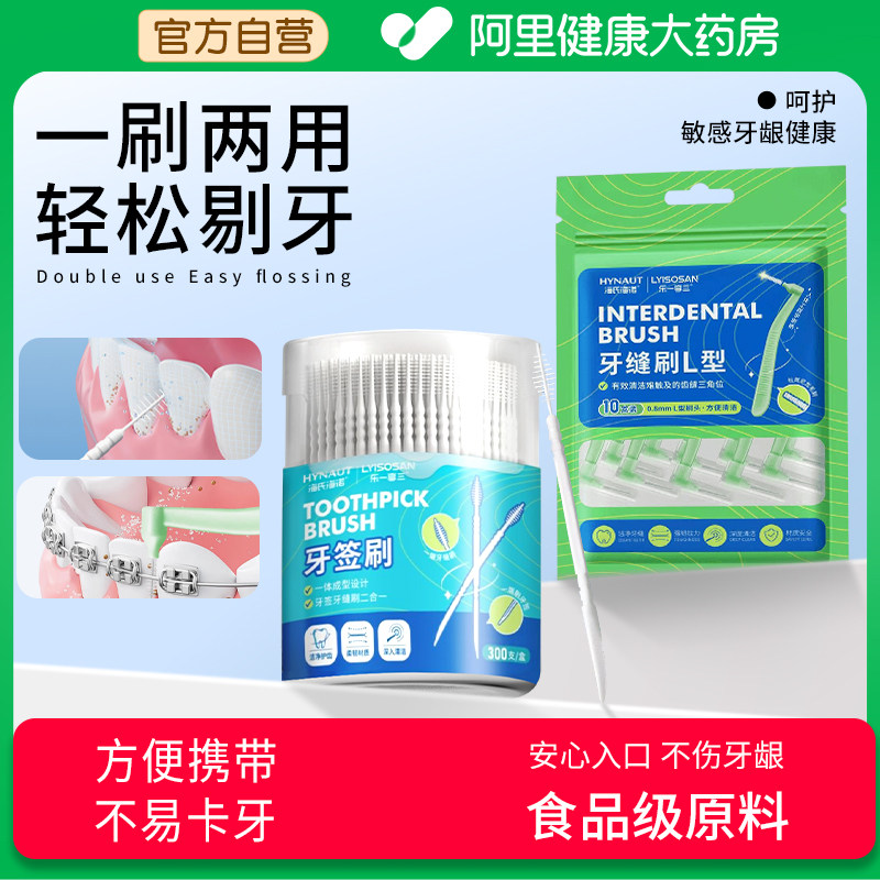 海氏海诺牙缝刷成人间隙刷L型牙线棒细滑家用一次便携官方旗舰店,洗护清洁剂/卫生巾/纸/香薰,牙刷/口腔清洁工具,淘宝优惠券,粉丝福利购,淘宝优惠卷