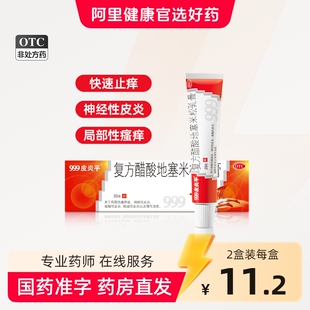 999皮炎平复方醋酸地塞米松乳膏软膏正品湿疹膏止痒药膏蚊虫叮咬