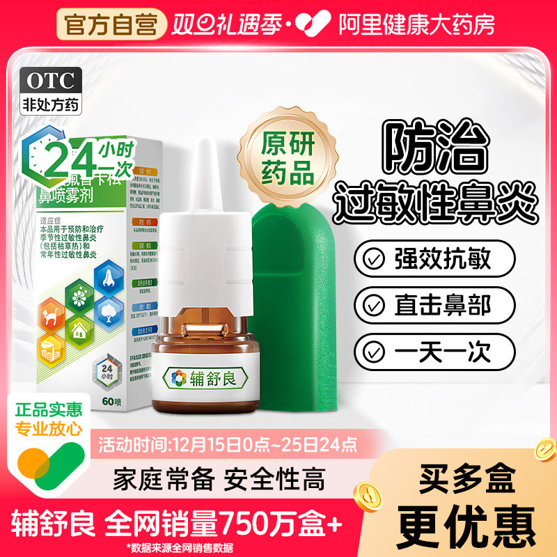 【自营】【辅舒良】丙酸氟替卡松鼻喷雾剂50μg*60喷*1瓶/盒