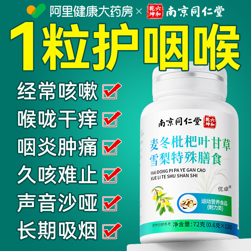 麦冬枇杷叶甘草雪梨片护嗓咳止润肺祛痰官方正品旗舰店止咳营养
