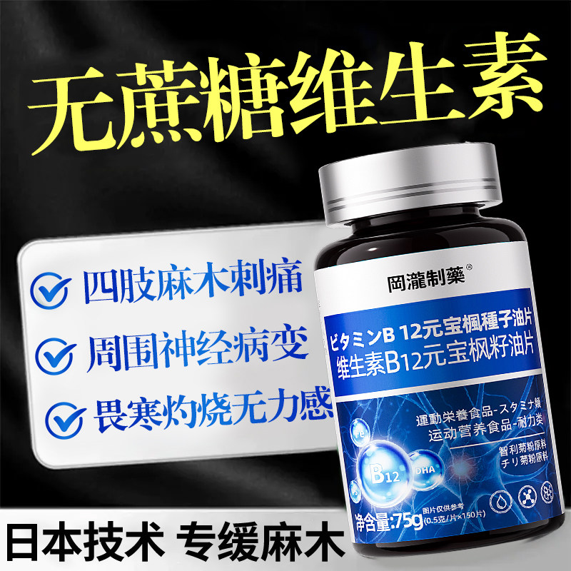 糖尿病吃的周围神经病变专用胺复合维生素b12甲手脚麻木钴b正品人