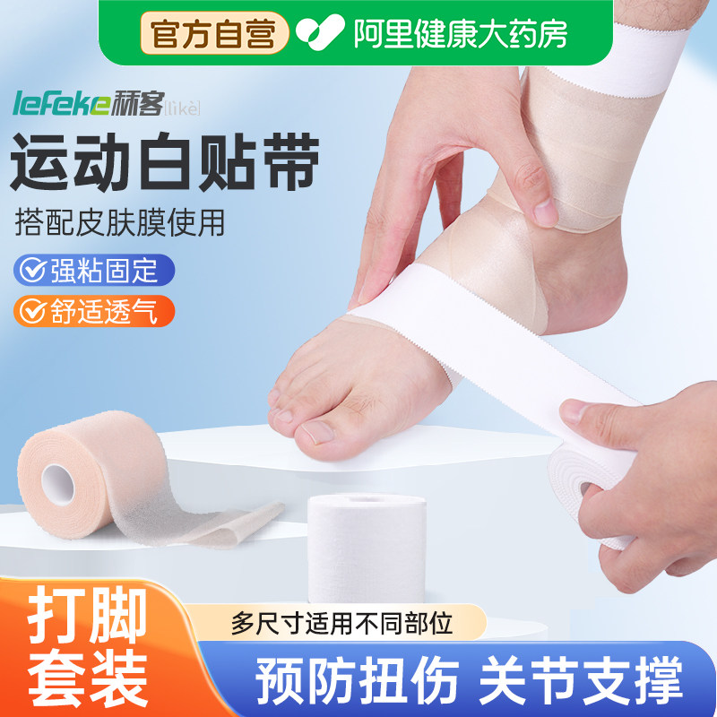 秝客白贴布运动胶带足球篮球脚踝胶带打脚绷带手指绑带皮肤膜套装