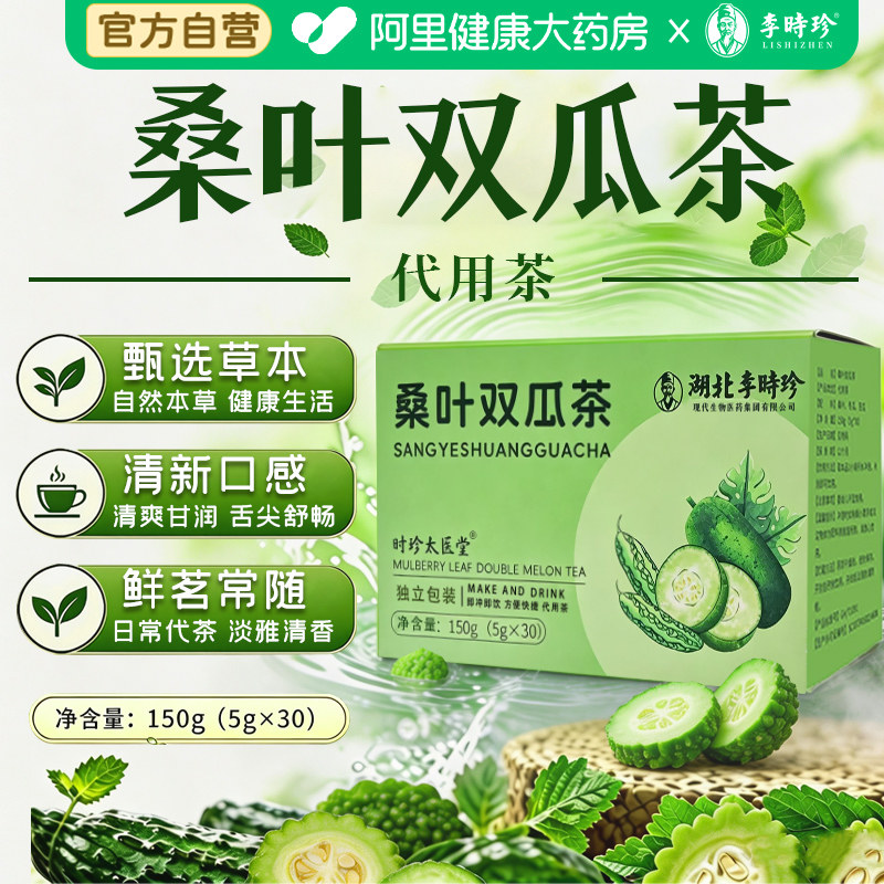 李时珍桑叶双瓜茶正品官方旗舰店冬瓜苦瓜降霜后桑叶茶糖专用茶图片