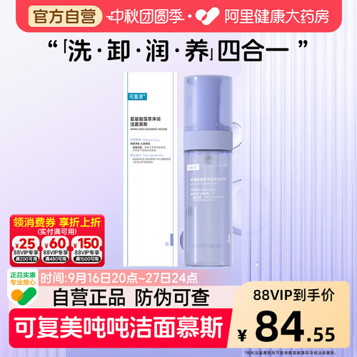 可复美洁面慕斯150ml/盒