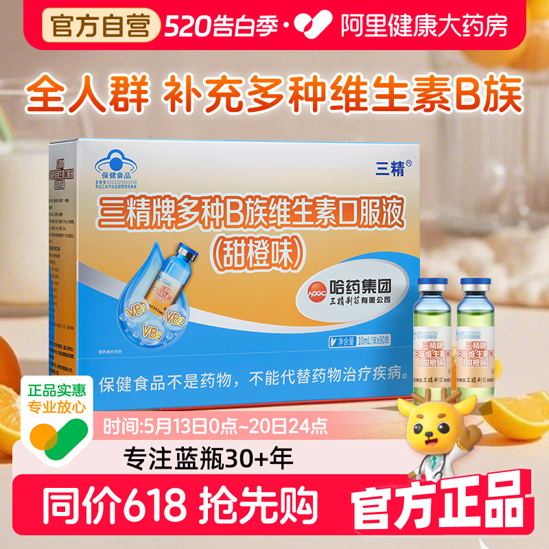 哈药三精多种B族维生素口服液儿童男女vb1烟酸b2b6官方复合正品