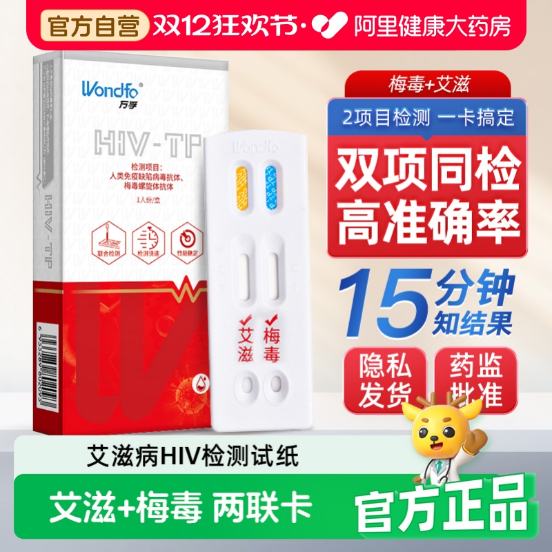 艾滋/梅毒两联卡 双重检测 高准确 官方指导