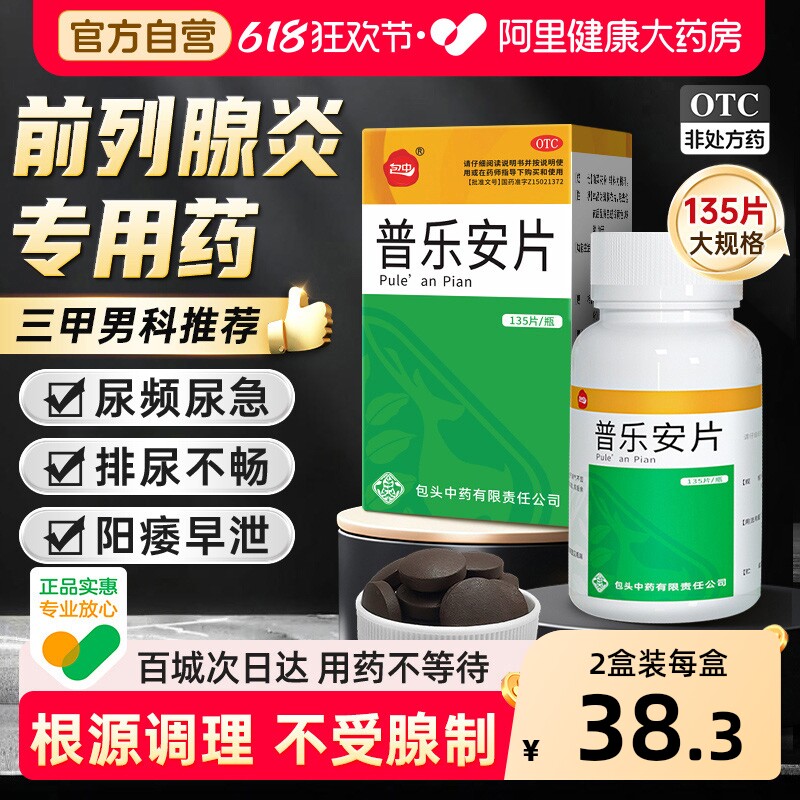 普乐安片正品前列腺炎特效尿频肥大增生钙化专用药药官方旗舰店