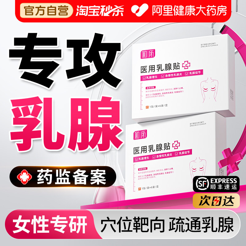 乳腺贴乳腺炎增生结节散结贴乳房胀痛疏通硬块囊肿纤维瘤正品专用