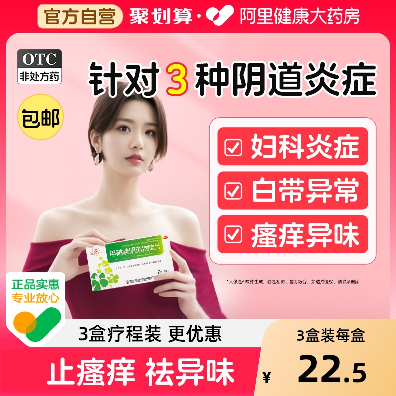 【自营】【爱弥尔】甲硝唑阴道泡腾片0.2g*14片/盒外阴瘙痒阴道炎直发私处妇科炎症