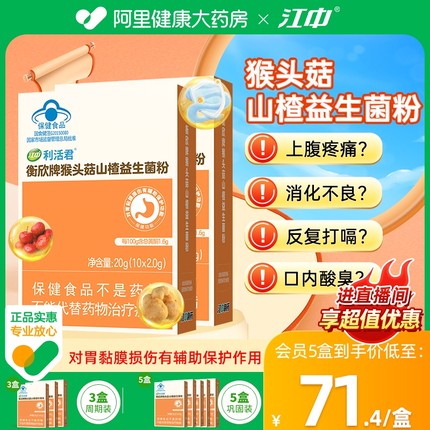 江中猴头菇山楂益生菌粉成人男女调理肠胃养护肠道官方正品旗舰店