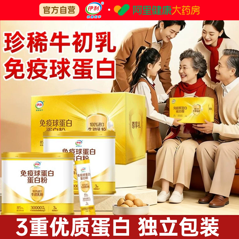 伊利免疫球蛋白质粉营养品礼盒免疫力老年人增强100%进口官方正品