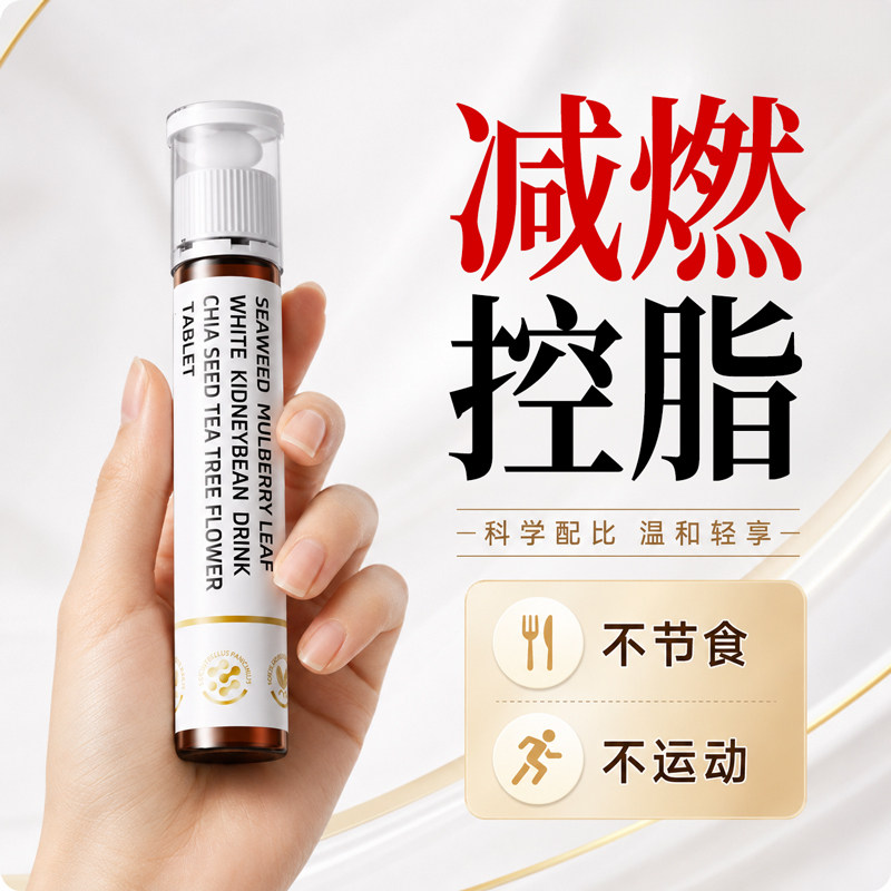 体重管理 无效可售后 提升代谢 不节食不运动 白芸豆