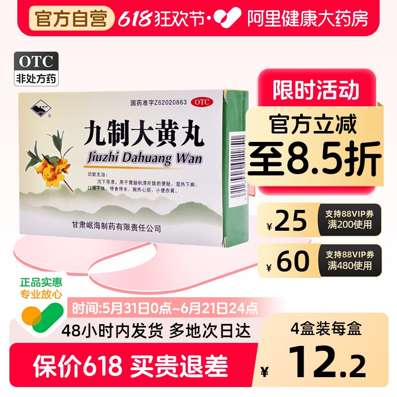 岷州九制大黄丸上火便秘包邮官方岷海正品湿热甘肃药房通便润肠