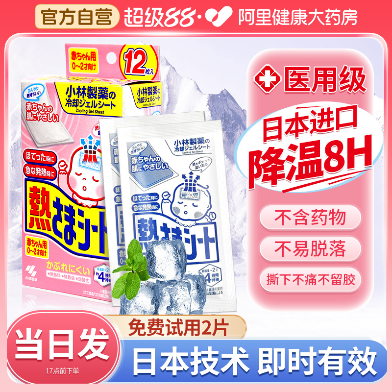 小林医用退热贴婴幼儿童专用贴宝宝退烧贴冷敷冰凉物理降温冰宝贴