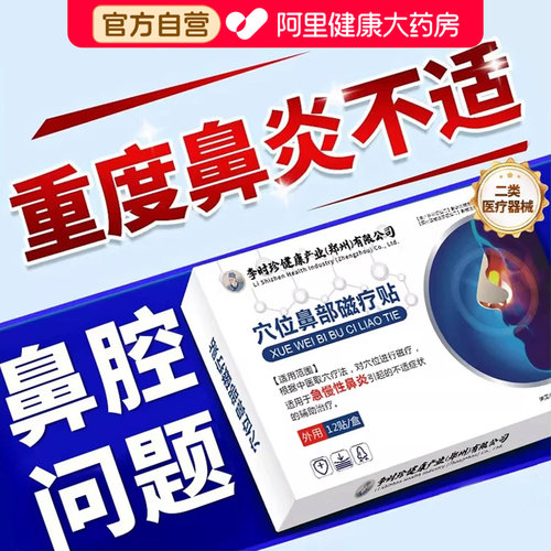 李时珍红外鼻炎贴辅助鼻窦炎鼻甲肥大鼻塞通鼻专用贴医用贴膏官方