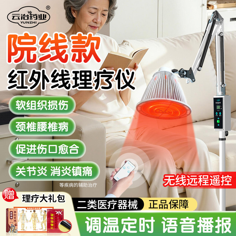 家用烤灯红外线治疗仪云治药业