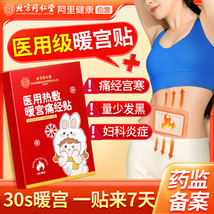 北京同仁堂调经暖宫贴姨妈痛经停经驱宫寒腹痛专用非远红外治疗贴