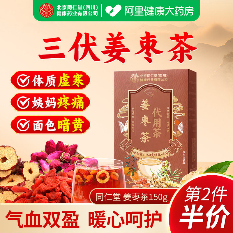 北京同仁堂宫廷序姜枣茶三伏天非去湿去寒祛夏季姜茶饮官方旗舰,传统滋补营养品,养生茶,淘宝优惠券,粉丝福利购,淘宝优惠卷