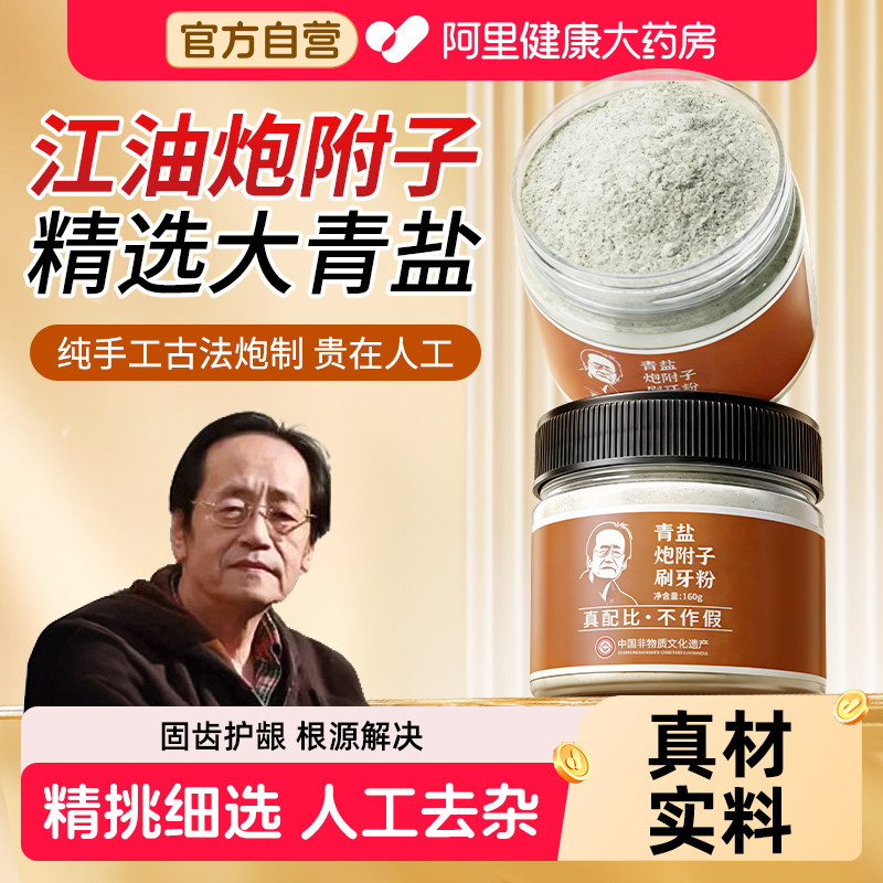 非遗倪海厦传承青盐炮附子刷牙粉正品官方旗舰店固齿粉泡附中药材,传统滋补营养品,其他药食同源食品,淘宝优惠券,粉丝福利购,淘宝优惠卷