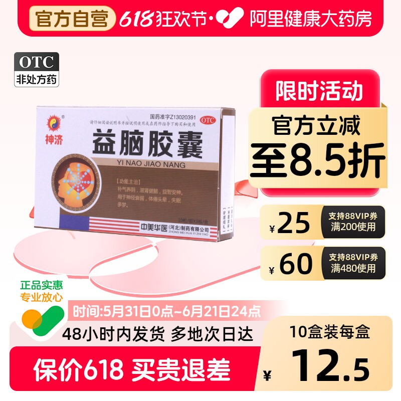 神济益脑胶囊中美华医健脑安神官方旗舰店正品益智神经衰弱补肾