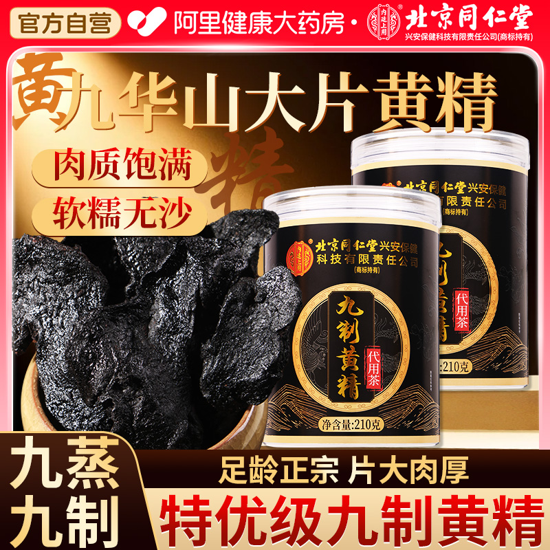 北京同仁堂九华山特优级九制黄精