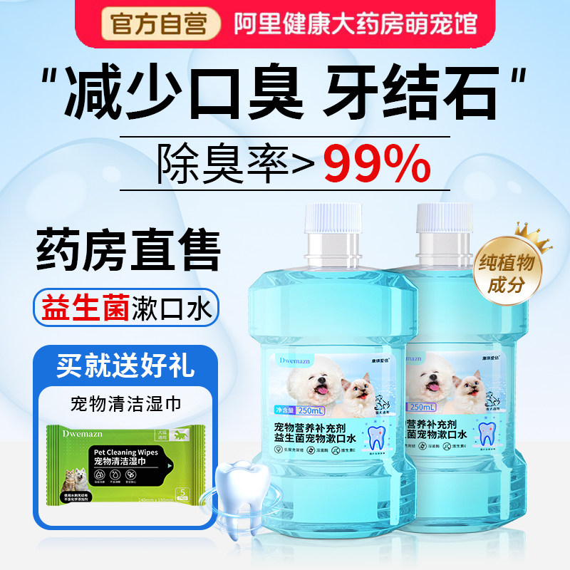 Dwemazn宠物漱口水狗狗猫咪可食用除口臭去结石洁牙益生菌洁齿水,宠物/宠物食品及用品,狗口腔清洁,淘宝优惠券,粉丝福利购,淘宝优惠卷