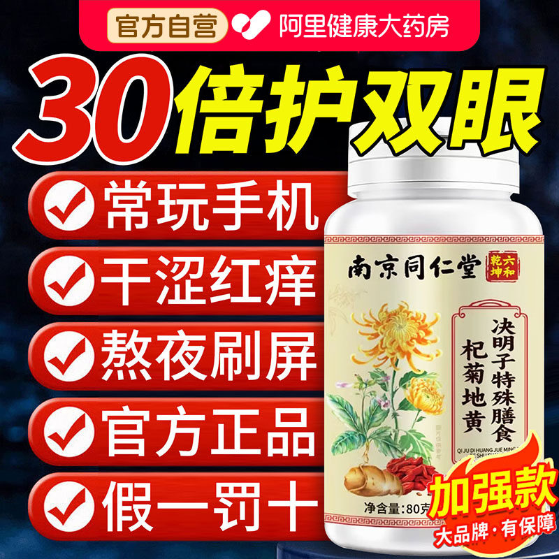 南京同仁堂杞菊地黄决明子片官方正品旗舰店眼干眼涩补充吸收流泪