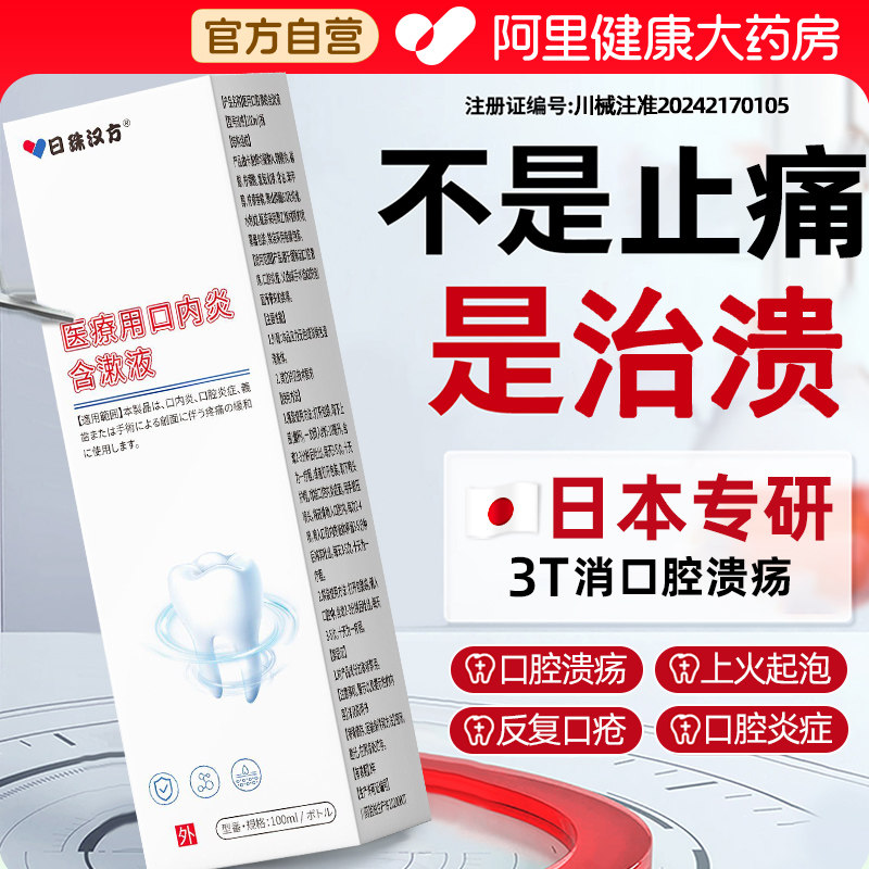 日本口腔溃疡含漱液专用上火口舌起泡生疮凝胶喷剂漱口水炎症药贴