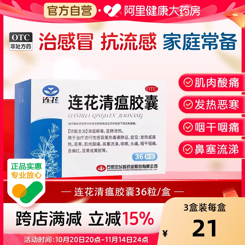【自营】【连花】连花清瘟胶囊0.35g*36粒/盒咳嗽肌肉酸痛头痛发热流行性感冒