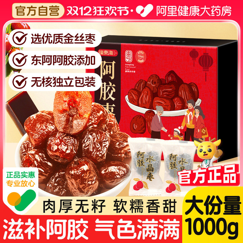 福东海阿胶枣山东特产阿胶枣正品官方旗舰店开袋即食无核金丝蜜枣